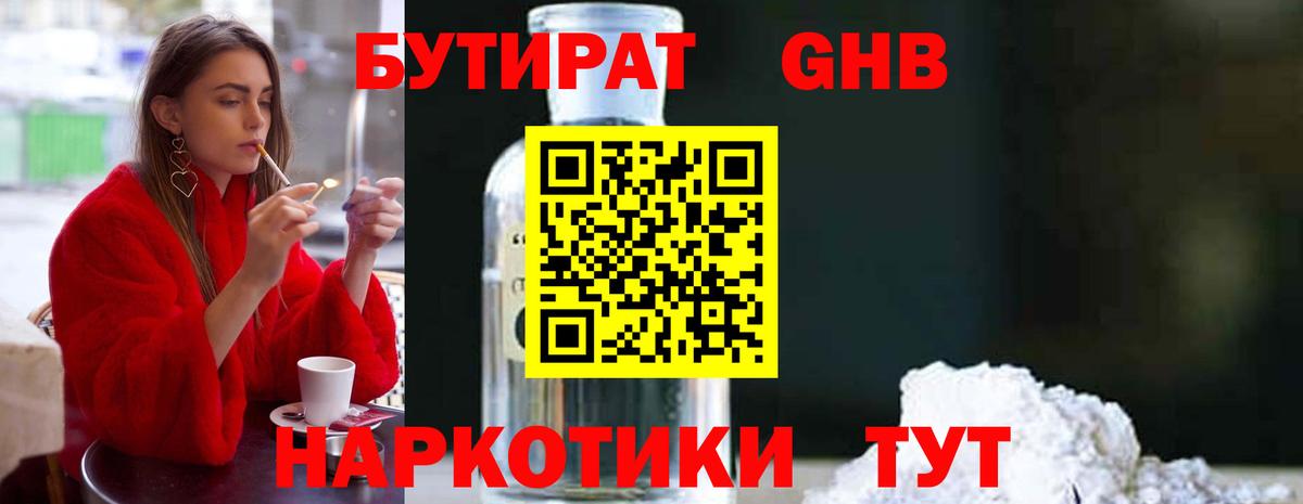 БУТИРАТ 1.4BDO Орехово-Зуево
