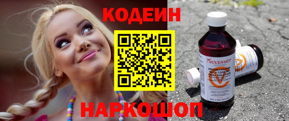 Кодеин Purple Drank Орехово-Зуево